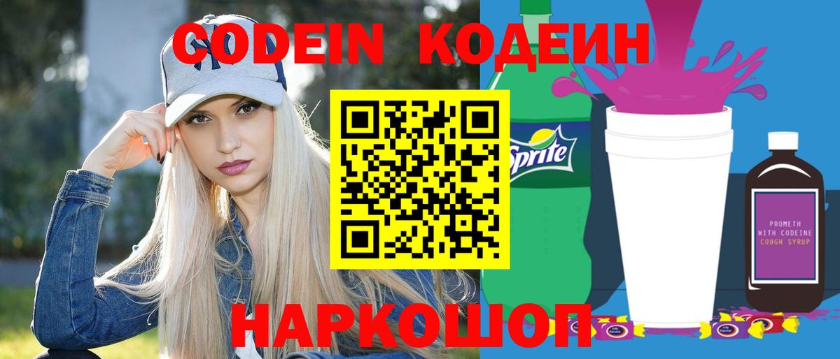 Codein Purple Drank  Кодеиновый сироп Lean напиток Lean (лин)  Ноябрьск  Вход с VPN 